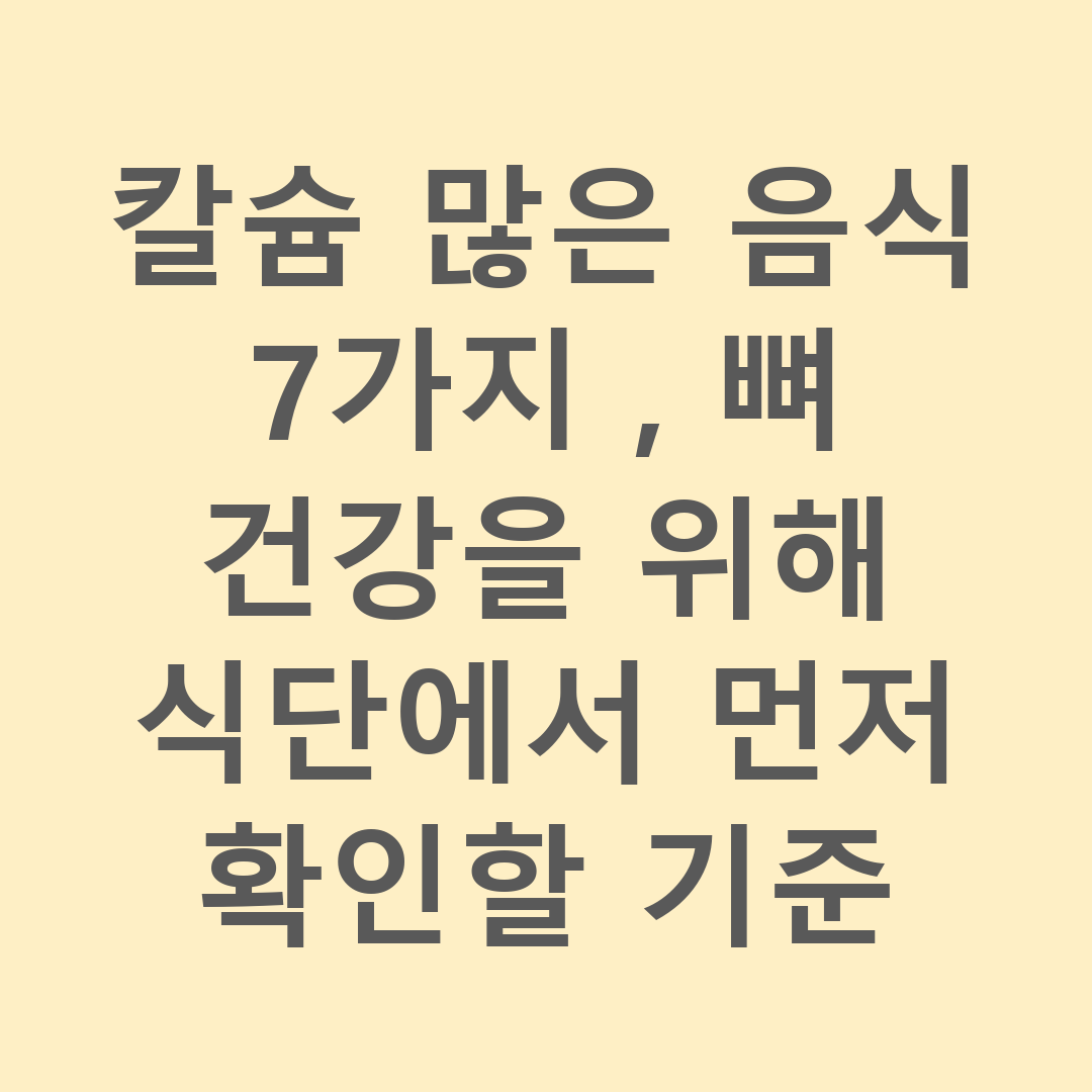 칼슘 많은 음식 7가지, 뼈 건강을 위해 식단에서 먼저 확인할 기준