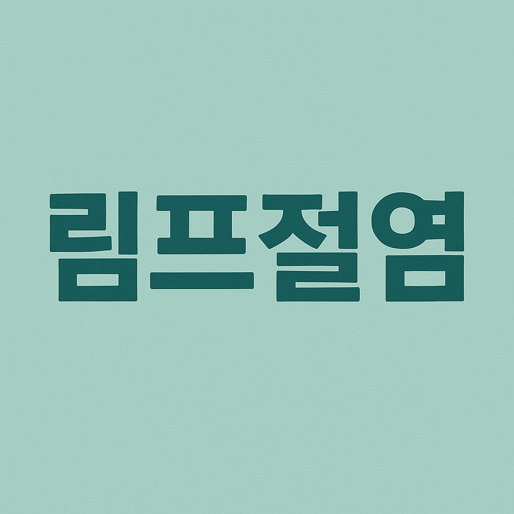 림프절염 증상과 원인