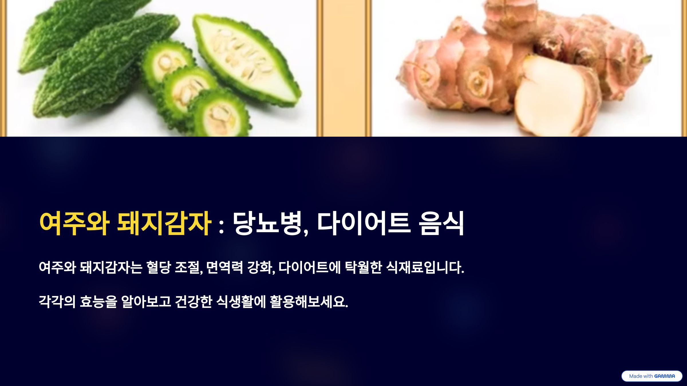 여주와 돼지감자 : 당뇨병, 다이어트 요리
