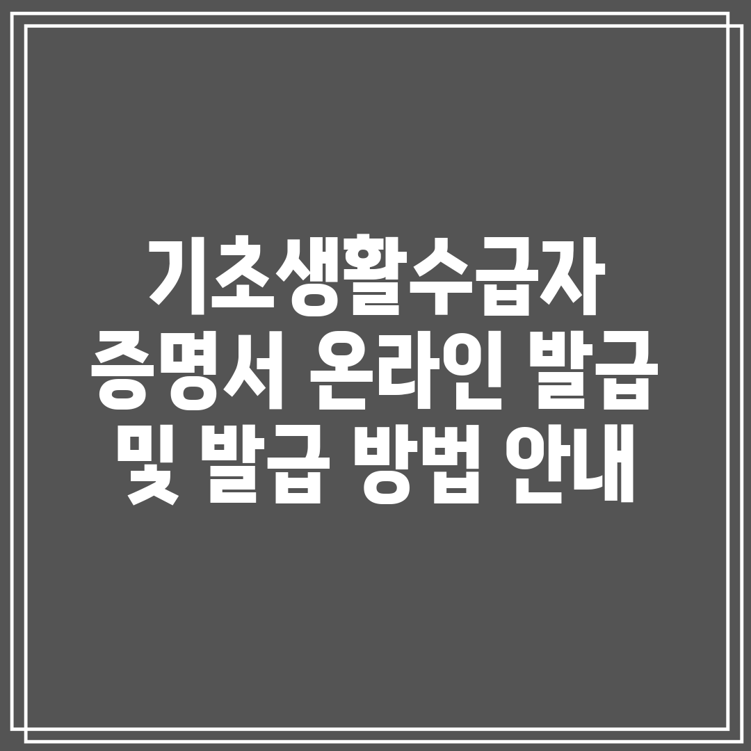 기초생활수급자 증명서 온라인 발급 및 발급 방법 안내