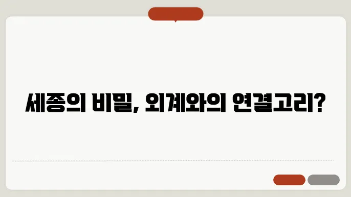 "한글은 사실 외계어였다?" 세종이 만든 비밀 문자 이야기