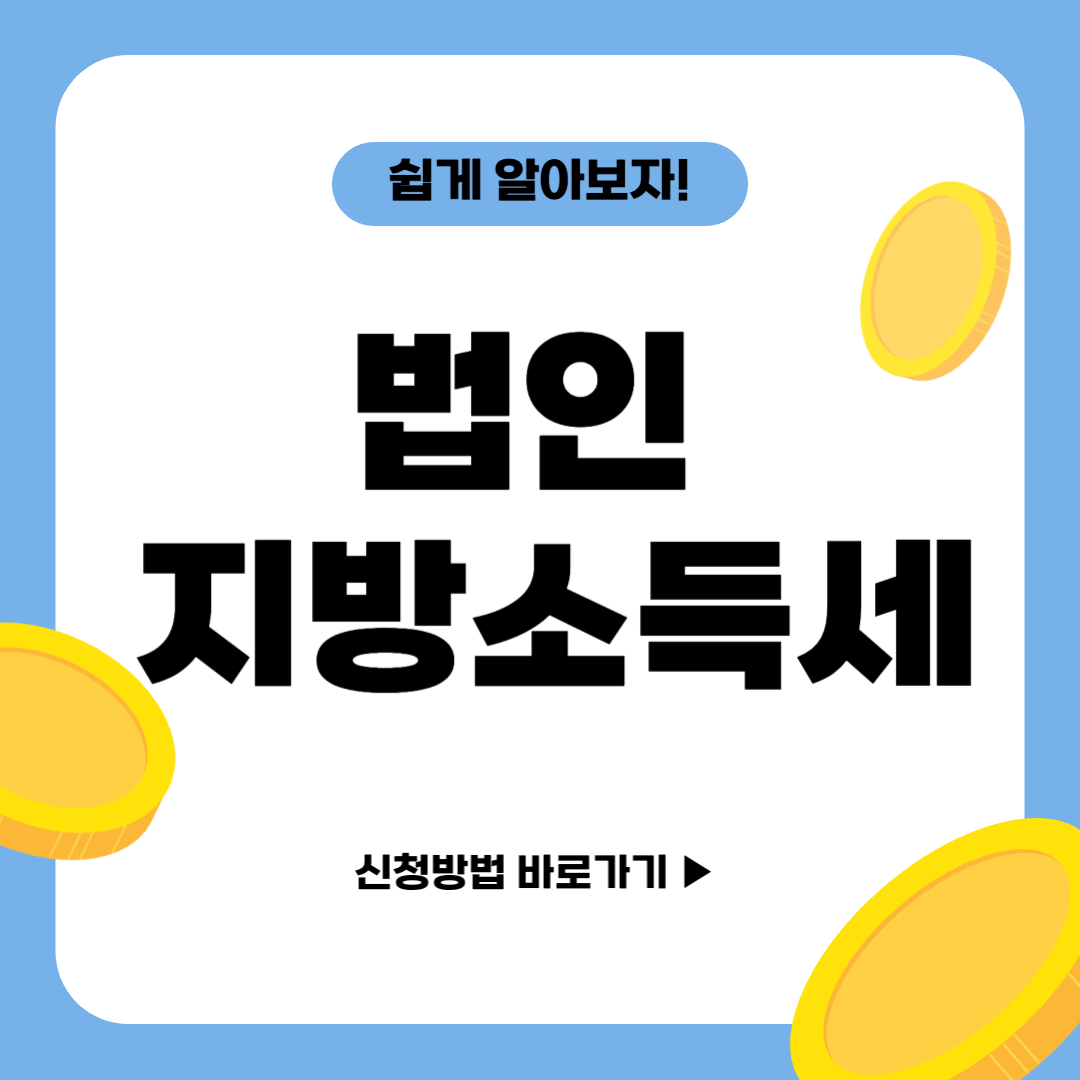 법인 지방소득세 신청