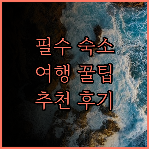 다스마리냐스 카비테 여행 필수 숙소!