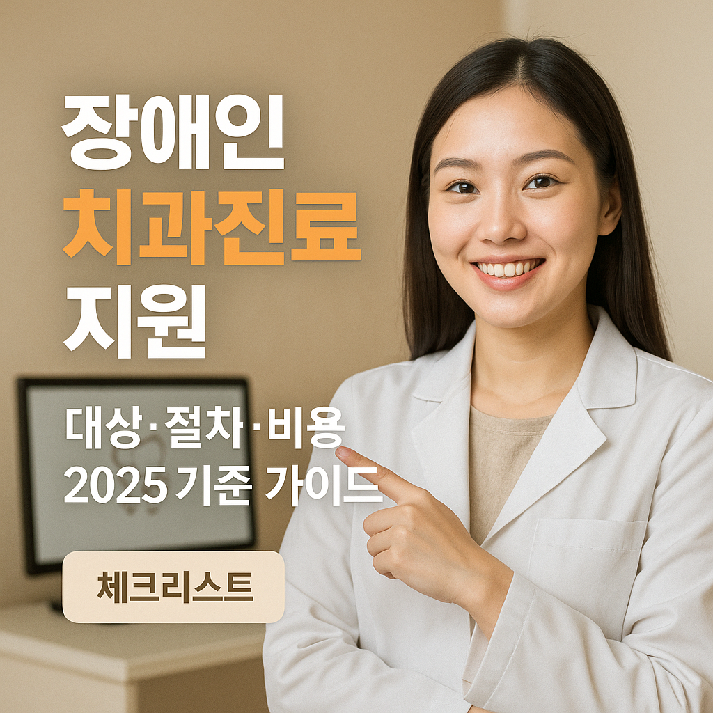 장애인 치과진료 지원 ｜ 대상&middot;절차&middot;비용 2025 기준 가이드