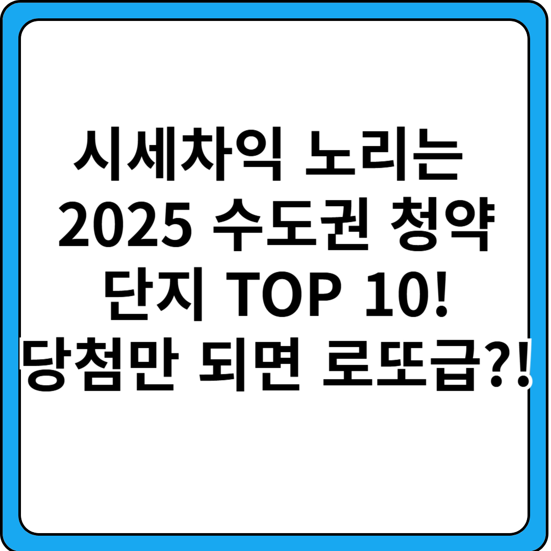 수도권-청약-로또
