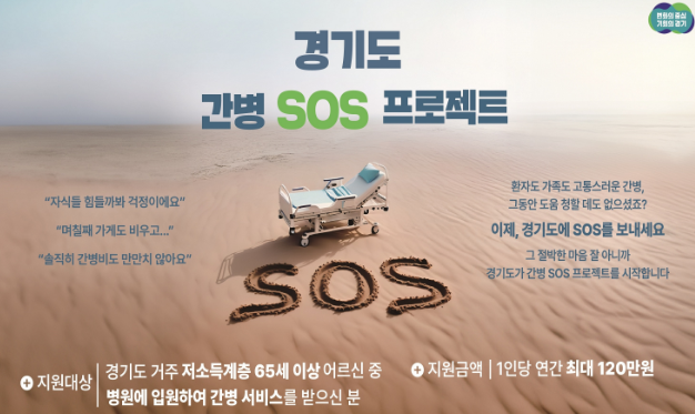 간병 SOS 프로젝트 신청