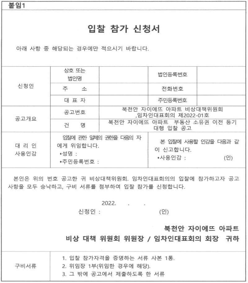 북천안자이에뜨아파트 등기 입찰 참가 신청서 양식
