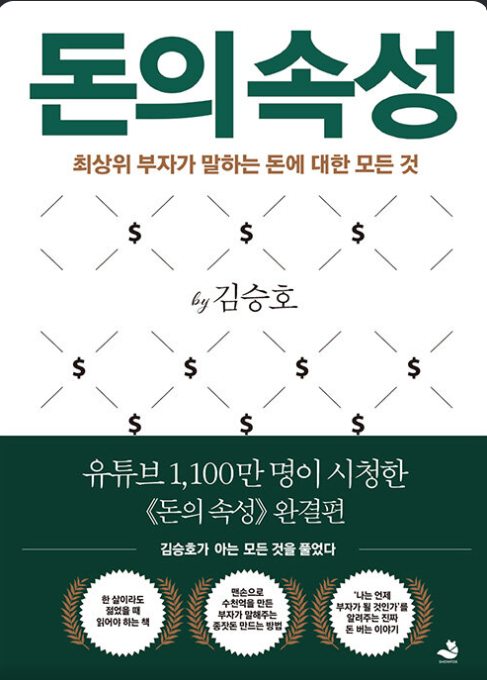 돈의 속성 김승호 - 돈 버는 능력 모으는 능력 쓰는 능력 불리는 능력 유지하는 능력 각기 다른 역량 돈의 중력 인격체 캐시플로우 일정한 수입 자본 축적 철학