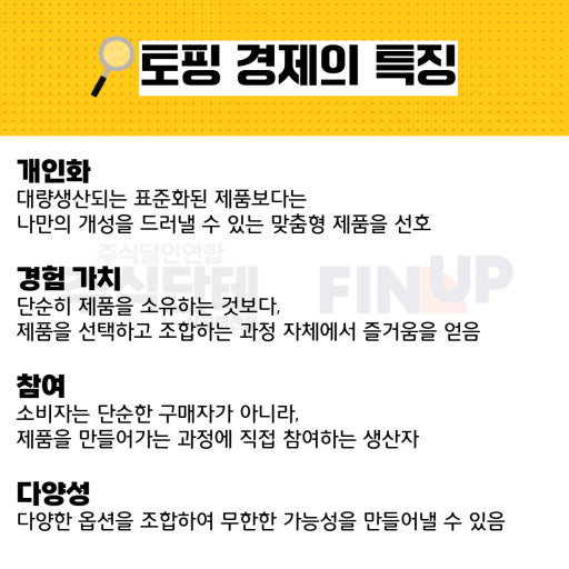 토핑 경제의 특징