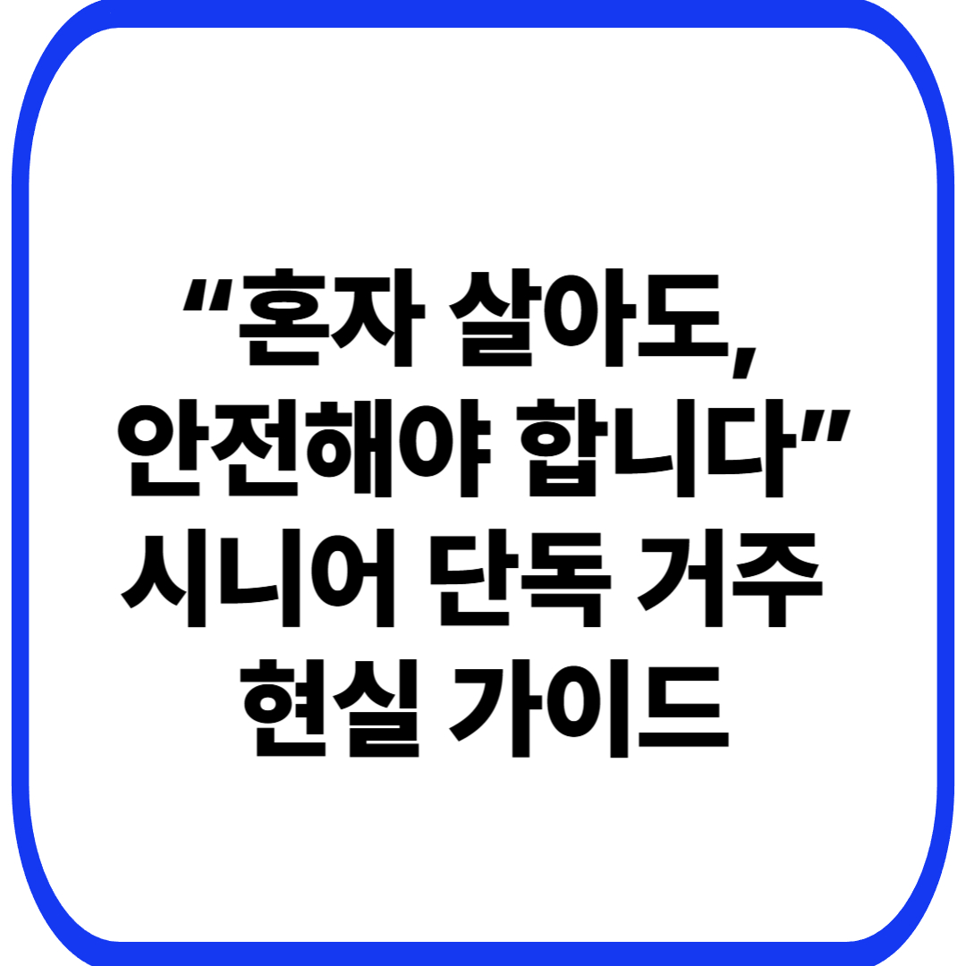 시니어 단독 거주, 안전하게 유지하는 방법