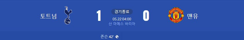 손흥민, 토트넘을 유로파리그 우승! 맨유 꺾었다