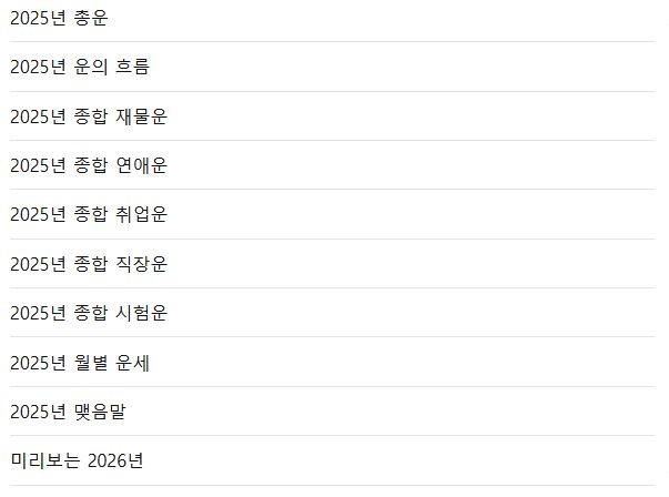 국경제 2025년 종합 신년운세 2