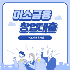 미소금융 창업·운영자금 신청방법 알아보기