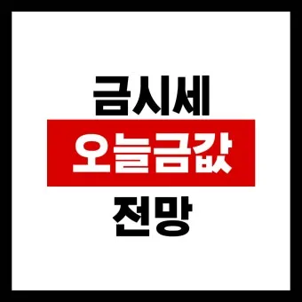 오늘 금값시세 1돈 가격과 팔 때 살 때 참고사항_18