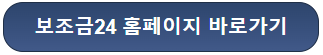 보조금24 정부지원금 정책지원금 조회