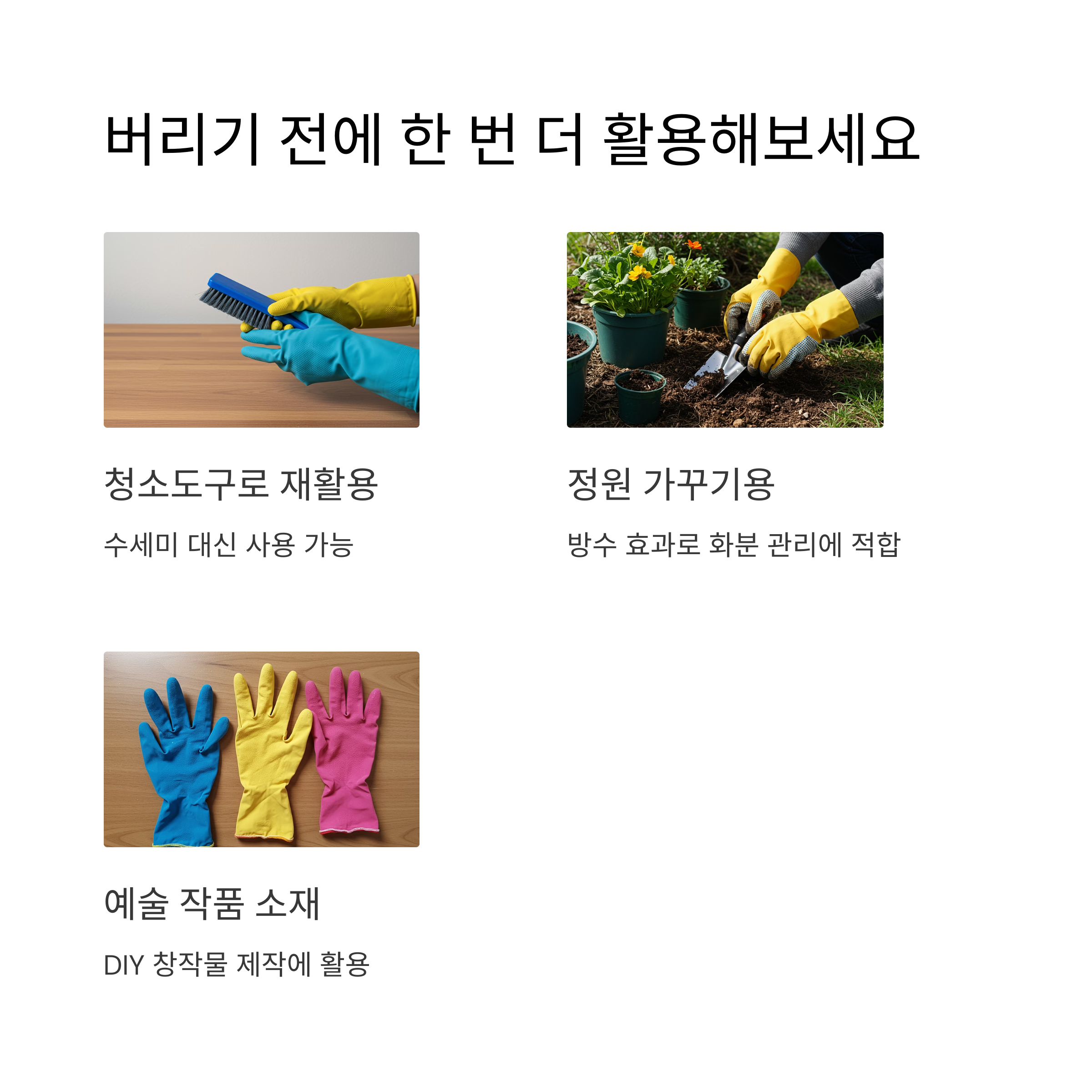 고무장갑 재사용 아이디어
