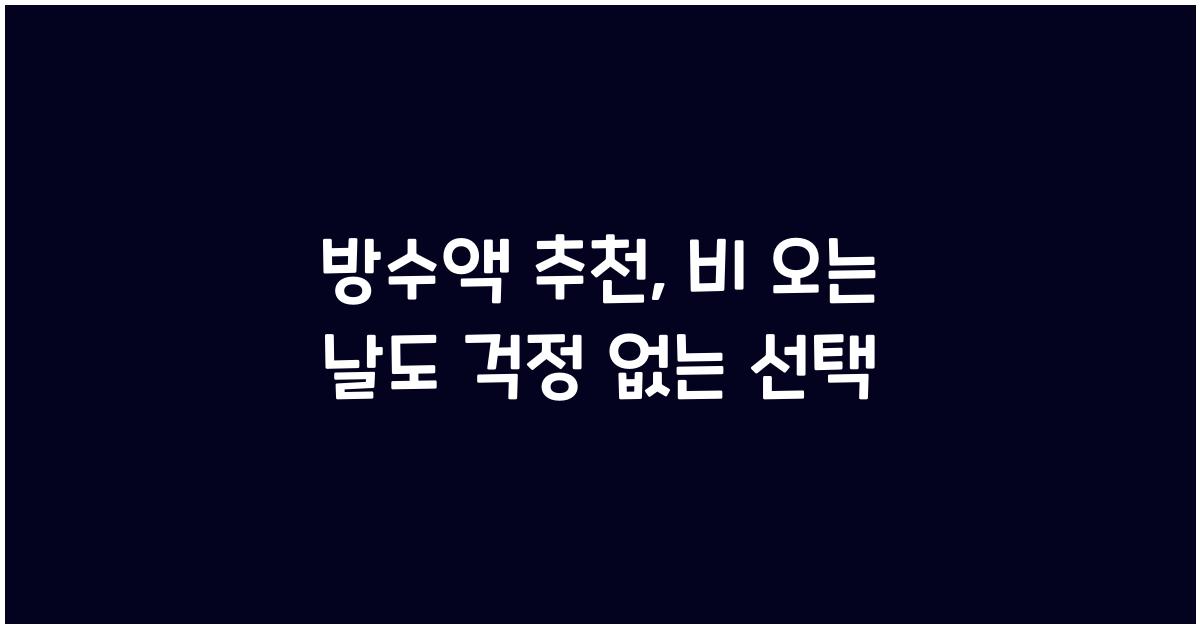 방수액 추천