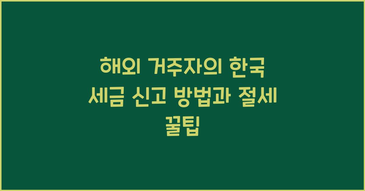 해외 거주자의 한국 세금 신고