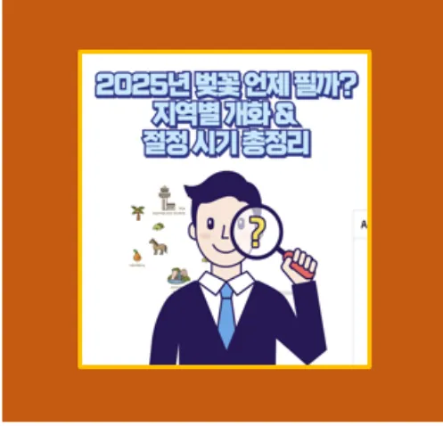 2025년 봄꽃 개화 시기