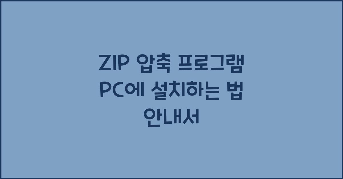 ZIP 압축 프로그램 PC에 설치하는 법