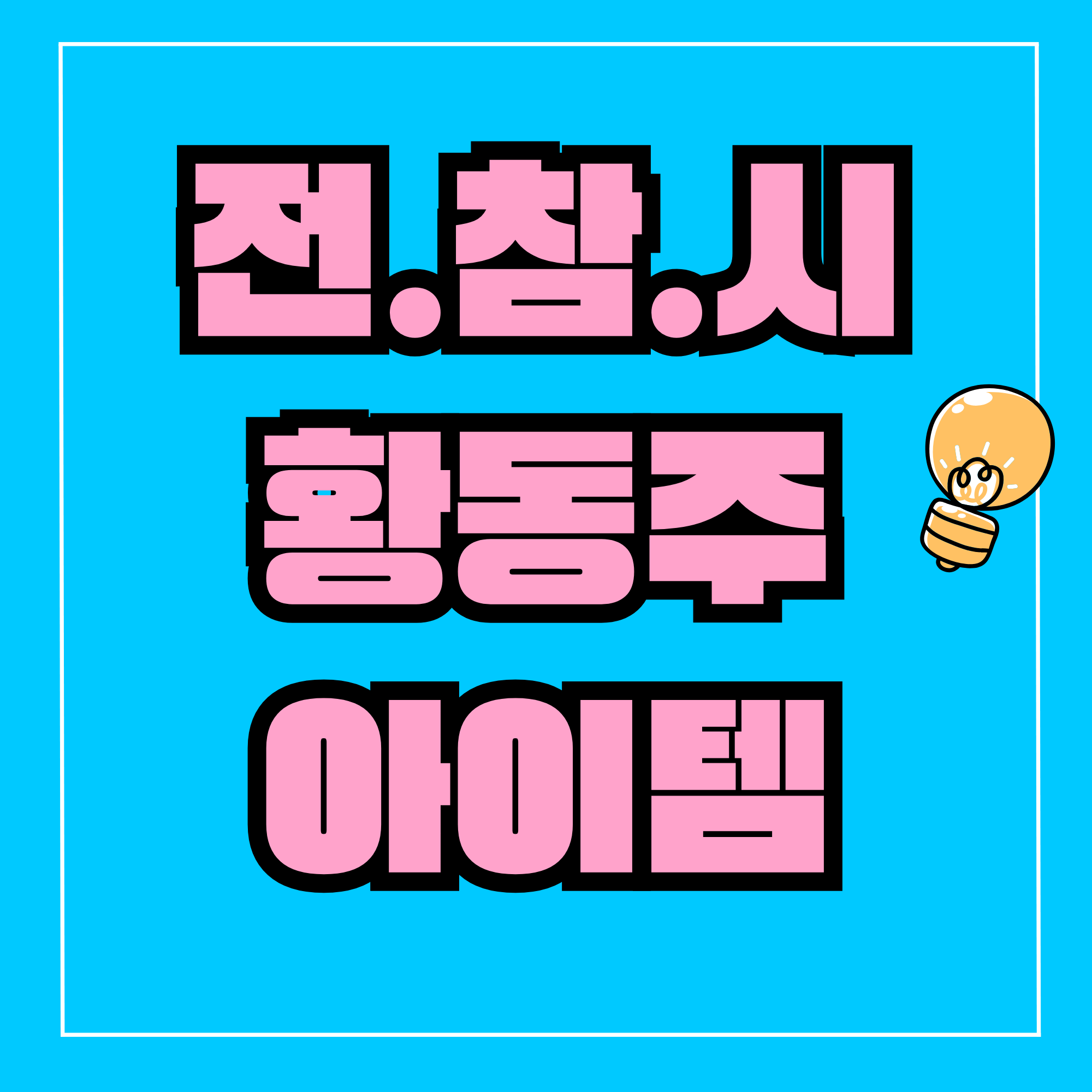 황동주 세제, 섬유유연제, 아이크림, 피부 마사지기, 낙산균