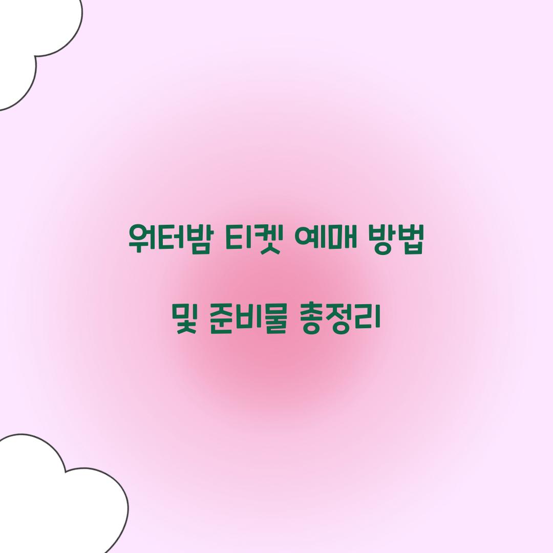 워터밤 티켓 예매