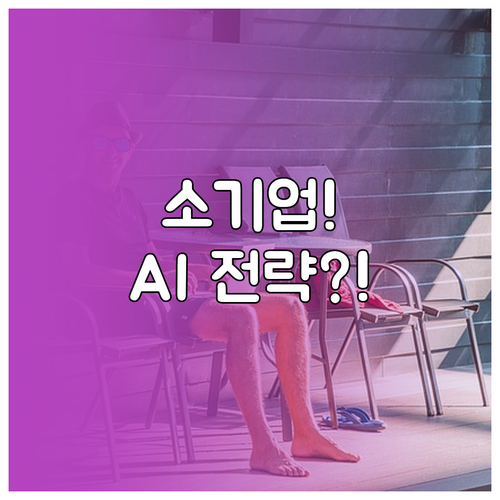 소규모 기업을 위한 AI 콘텐츠 전략..