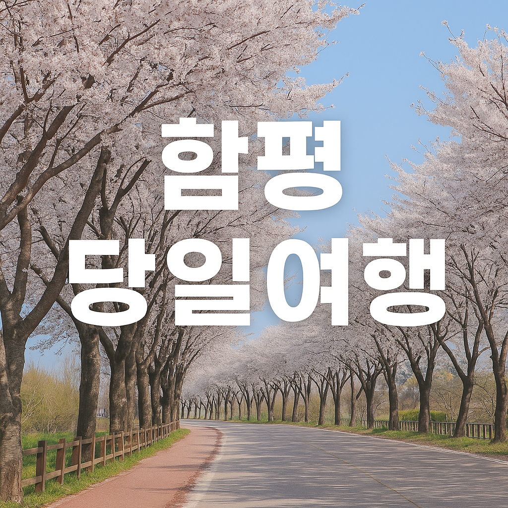 함평 당일기차여행 함평자연생태공원 용천사의 관련사진