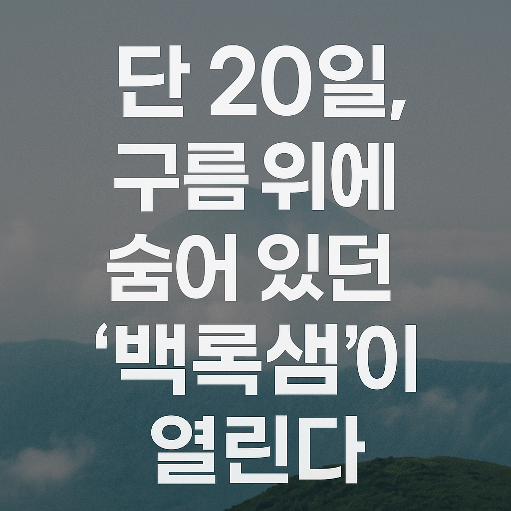 백록샘