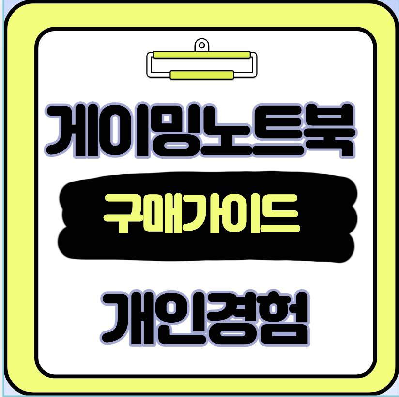 게이밍 노트북 구매 가이드