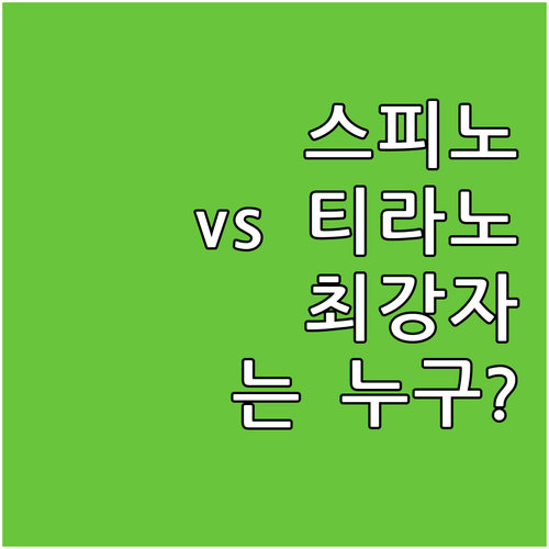 스피노사우루스 vs 티라노사우루스: 