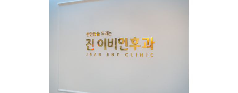 인천 서구 이비인후과