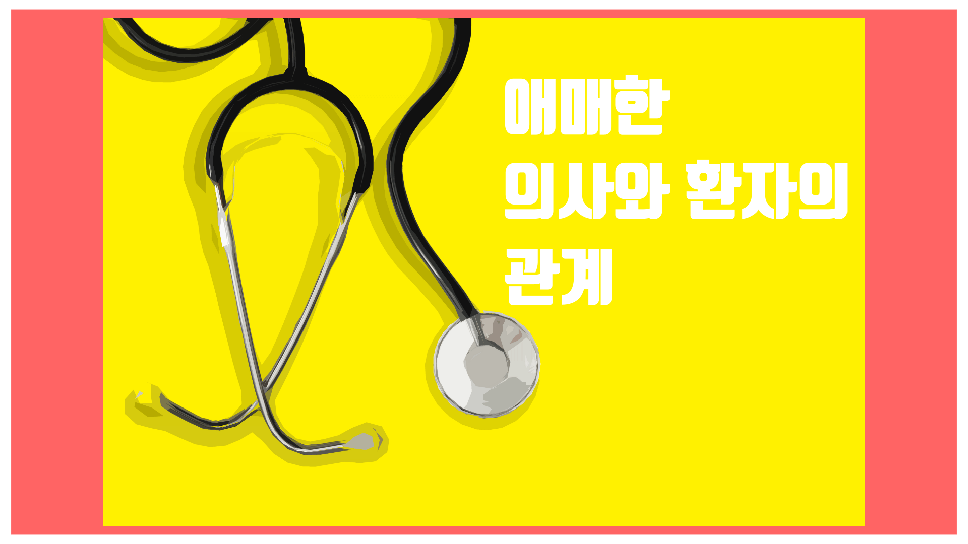 청진기가 있고 문구에는 애매한 의사와 환자의 관계라고 쓰여 있습니다