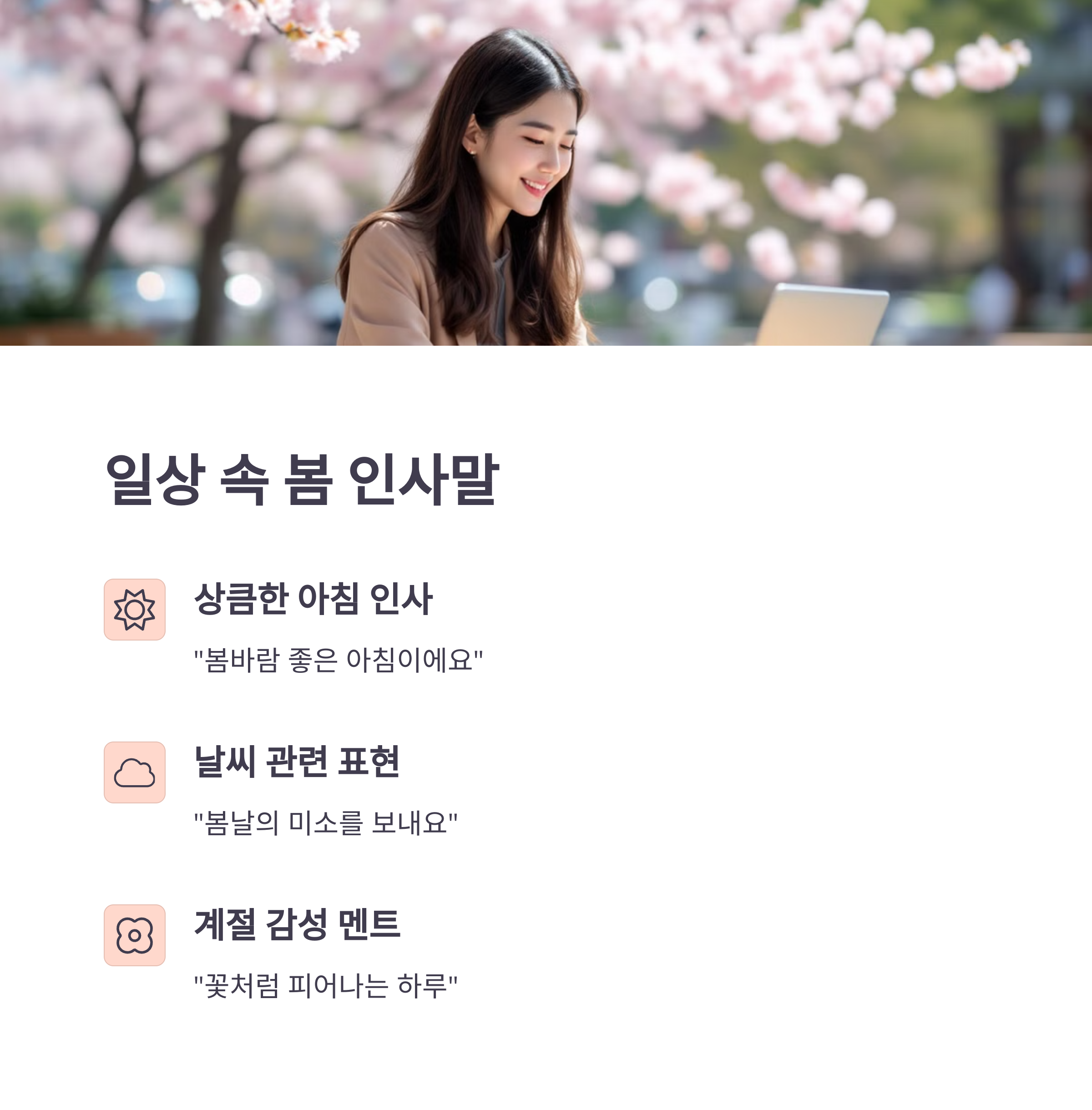 일상에서 쓰는 봄 인사말