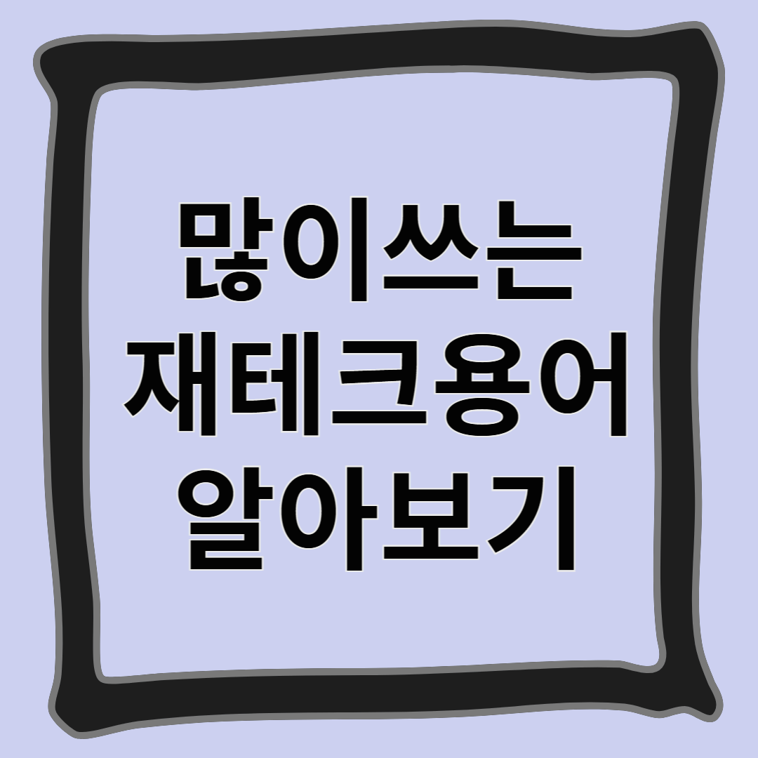 많이쓰는 재테크용어 알아보기