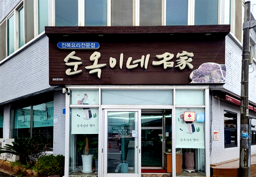 순옥이네 명가 입구