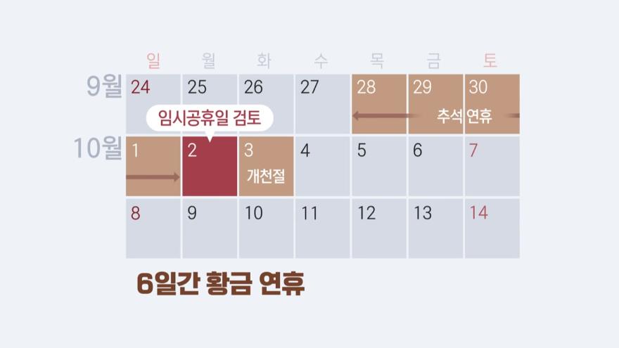 10월 2일 임시공휴일
