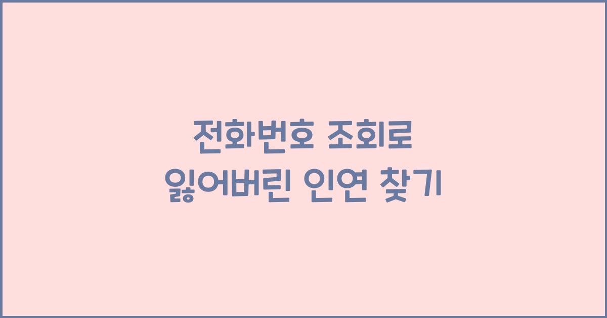 전화번호 조회