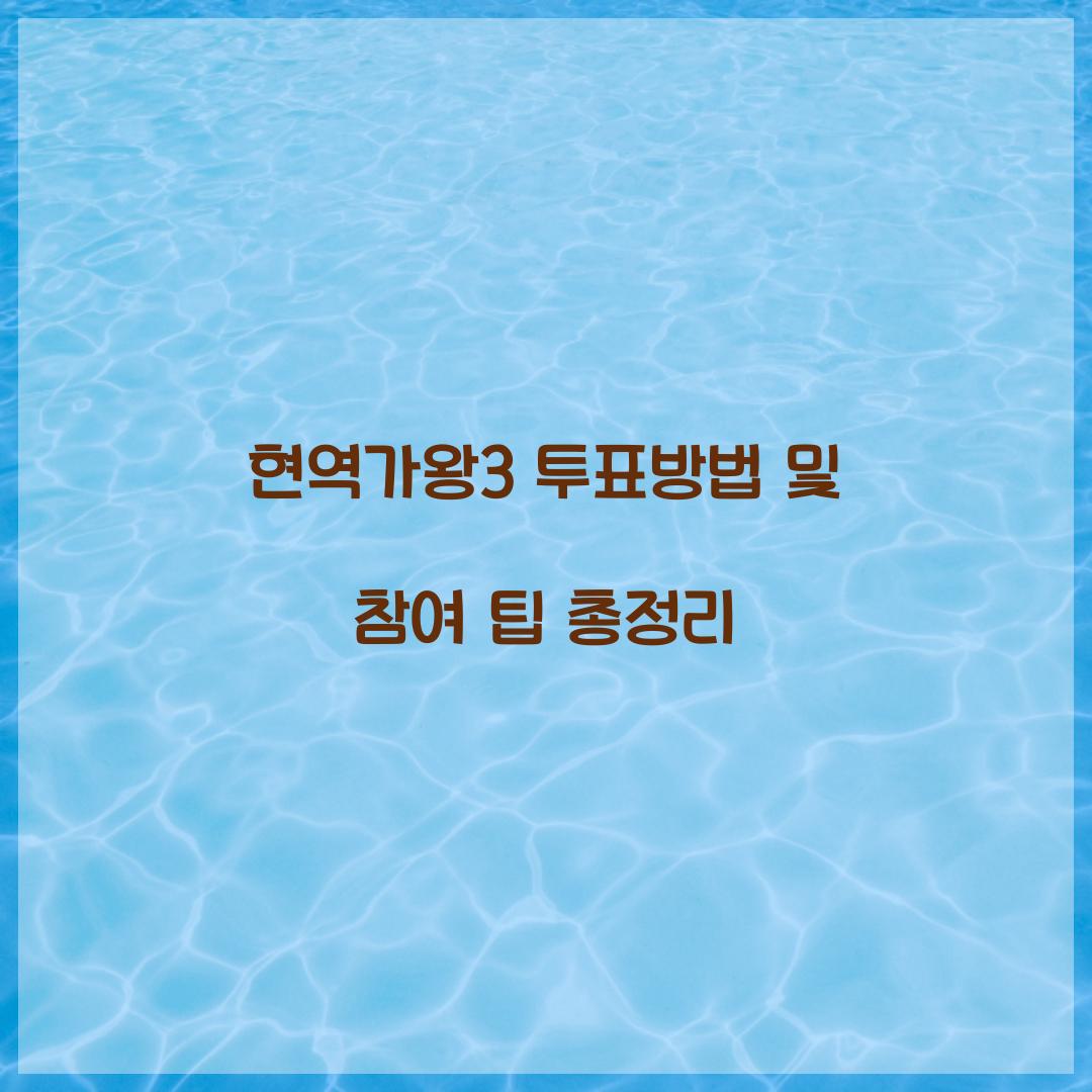 현역가왕3 투표방법