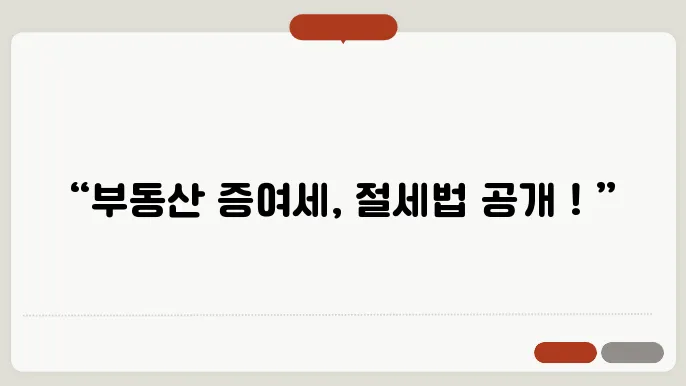 부동산 증여세: 절세 방법과 유의사항
