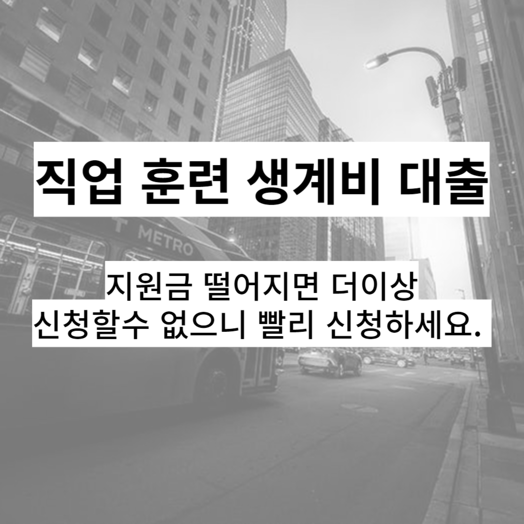 직업 훈련 생계비 대출