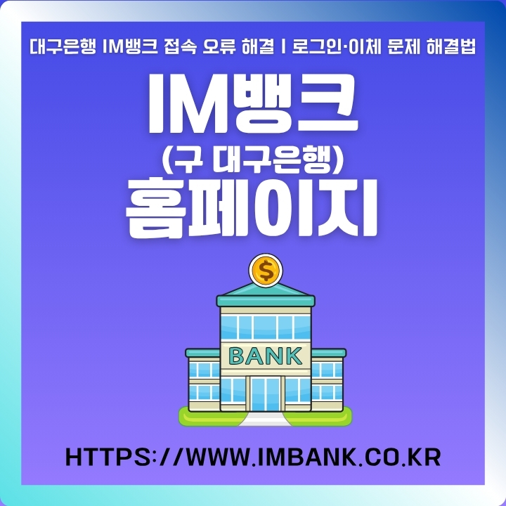과거 대구은행이었던 IM뱅크 홈페이지 주소와 이용방법을 소개하는 글의 썸네일