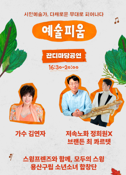 [서울 생활예술페스티벌] 가족과 함께 가볼만한 곳