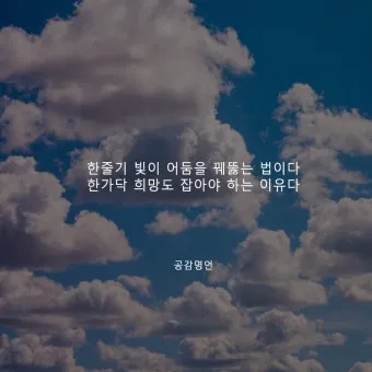 희망에 관한 명언 모음 100선_12