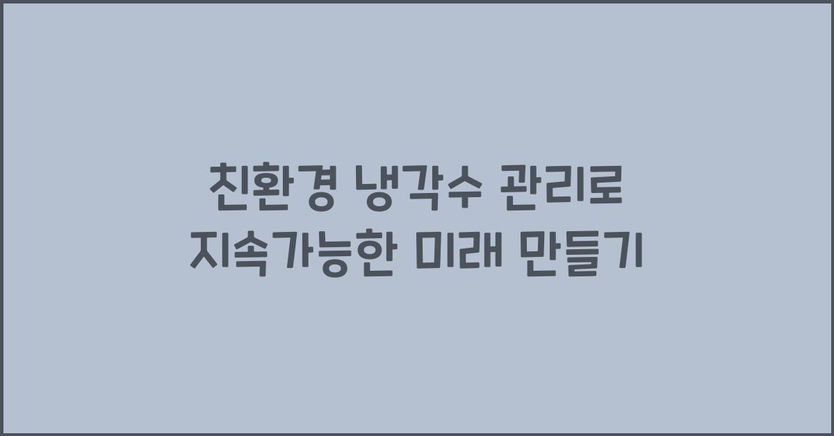 친환경 냉각수 관리