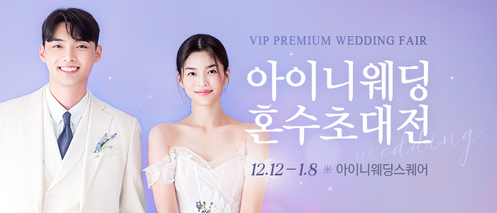 아이니웨딩&혼수박람회