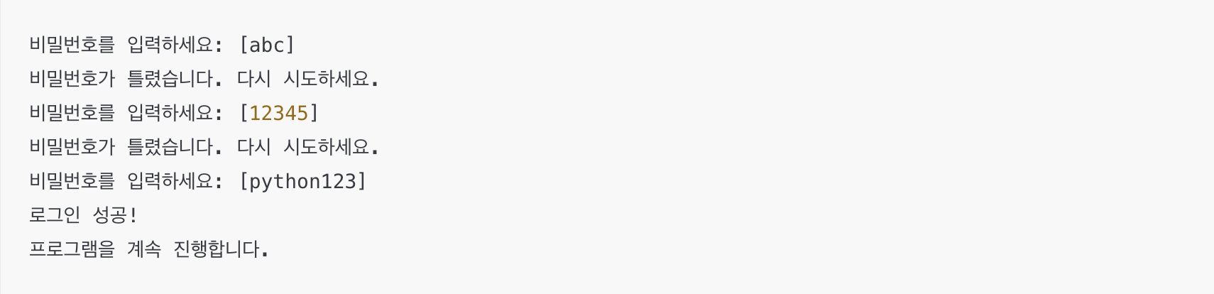 파이썬 while 반복문을 이용한 비밀번호 확인 프로그램