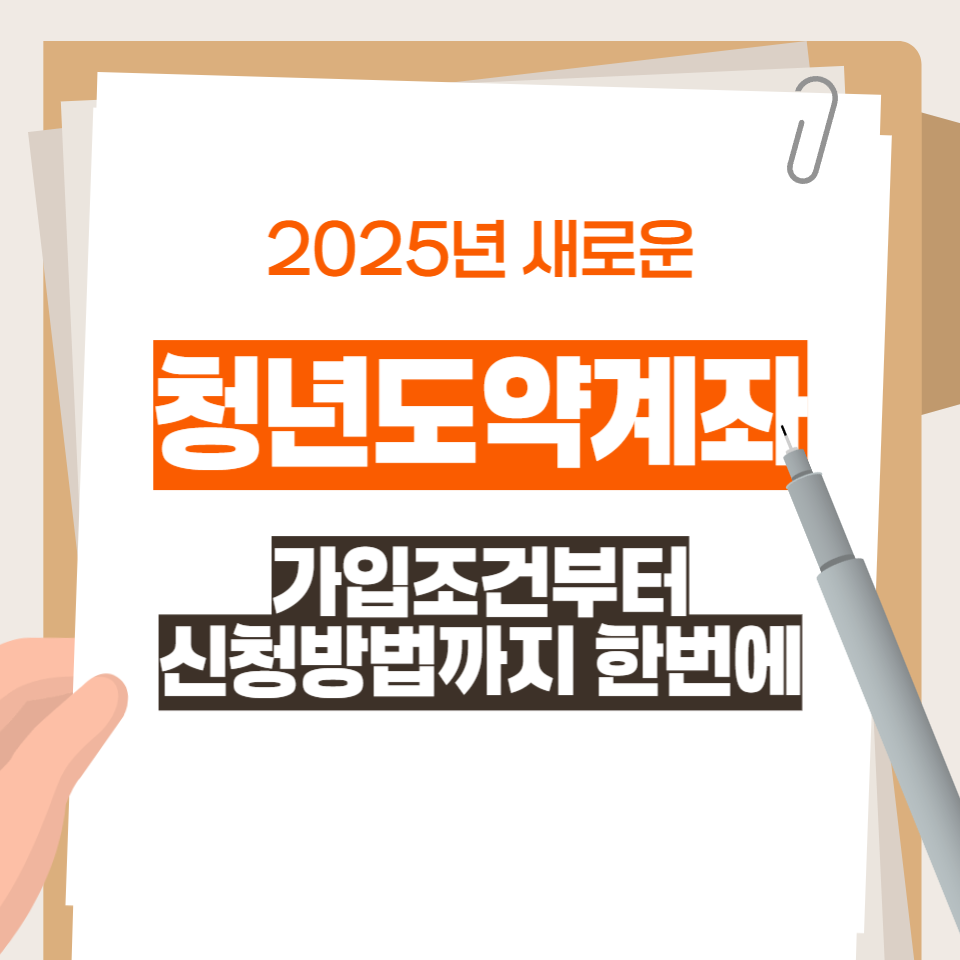 한번에 보는]2025년 청년도약계좌 신청방법 및 가입조건 총정리!