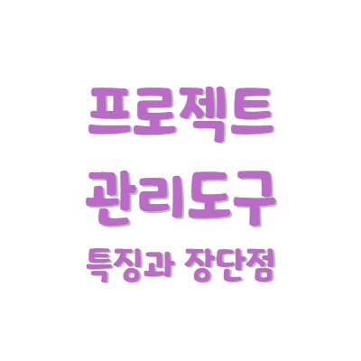 프로젝트 관리 도구