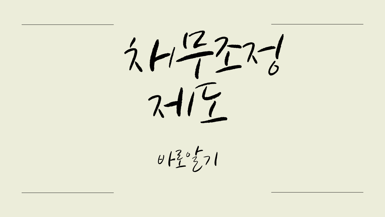 채무조정 완벽 가이드: 빚으로부터 벗어나는 현명한 방법